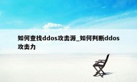 如何查找ddos攻击源_如何判断ddos攻击力