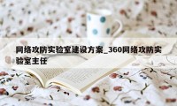 网络攻防实验室建设方案_360网络攻防实验室主任