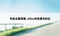 攻击云服务器_ddos攻击强大的云