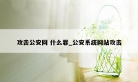 攻击公安网 什么罪_公安系统网站攻击