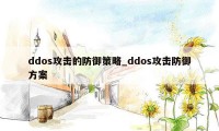 ddos攻击的防御策略_ddos攻击防御方案