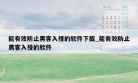 能有效防止黑客入侵的软件下载_能有效防止黑客入侵的软件