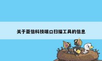 关于亚信科技端口扫描工具的信息