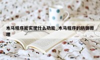 木马程序能实现什么功能_木马程序的防御原理