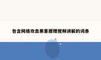 包含网络攻击黑客原理视频讲解的词条