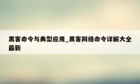 黑客命令与典型应用_黑客网络命令详解大全最新