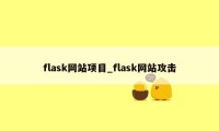 flask网站项目_flask网站攻击