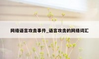 网络语言攻击事件_语言攻击的网络词汇