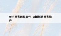 wifi黑客破解软件_wifi解密黑客软件