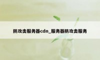 防攻击服务器cdn_服务器防攻击服务