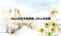 ddos攻击手段教程_ddos攻击图