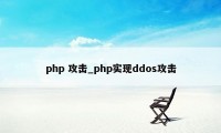 php 攻击_php实现ddos攻击