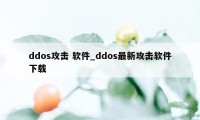 ddos攻击 软件_ddos最新攻击软件下载