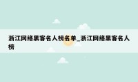 浙江网络黑客名人榜名单_浙江网络黑客名人榜