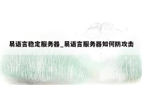 易语言稳定服务器_易语言服务器如何防攻击