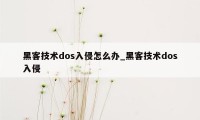 黑客技术dos入侵怎么办_黑客技术dos入侵