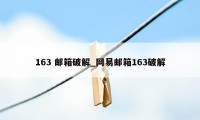 163 邮箱破解_网易邮箱163破解