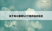 关于暗火缠绵txt下载网盘的信息