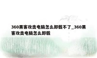 360黑客攻击电脑怎么卸载不了_360黑客攻击电脑怎么卸载