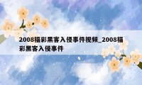 2008福彩黑客入侵事件视频_2008福彩黑客入侵事件