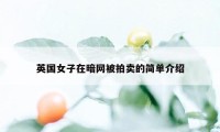 英国女子在暗网被拍卖的简单介绍