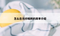 怎么在访问暗网的简单介绍