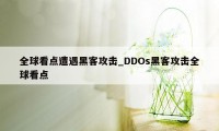 全球看点遭遇黑客攻击_DDOs黑客攻击全球看点