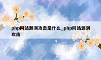 php网站漏洞攻击是什么_php网站漏洞攻击