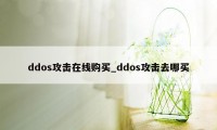 ddos攻击在线购买_ddos攻击去哪买