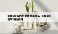 ddos攻击的防御策略是什么_ddos攻击可以防御吗