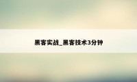 黑客实战_黑客技术3分钟