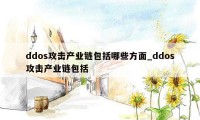 ddos攻击产业链包括哪些方面_ddos攻击产业链包括