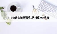 arp攻击会被发现吗_网络遭arp攻击