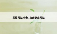 常见网站攻击_攻击静态网站