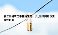 浙江网络攻击事件始末是什么_浙江网络攻击事件始末