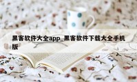 黑客软件大全app_黑客软件下载大全手机版