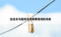 包含木马程序攻击棋牌游戏的词条