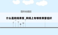 什么是网络黑客_网络上有哪些黑客组织