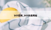 bt5官网_bt5攻击网站