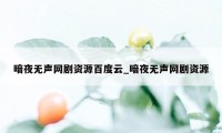 暗夜无声网剧资源百度云_暗夜无声网剧资源