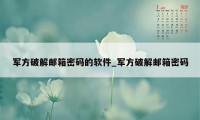 军方破解邮箱密码的软件_军方破解邮箱密码