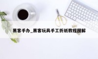 黑客手办_黑客玩具手工折纸教程图解