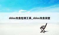 ddos攻击检测工具_ddos攻击侦查