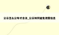 公示怎么公布才合法_公示如何避免泄露信息