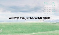 web攻击工具_webbench攻击网站