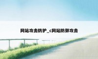 网站攻击防护_c网站防御攻击