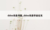 ddos攻击书籍_ddos攻击毕业论文