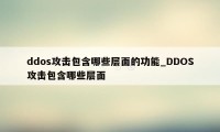 ddos攻击包含哪些层面的功能_DDOS攻击包含哪些层面