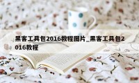 黑客工具包2016教程图片_黑客工具包2016教程