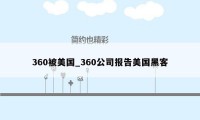 360被美国_360公司报告美国黑客